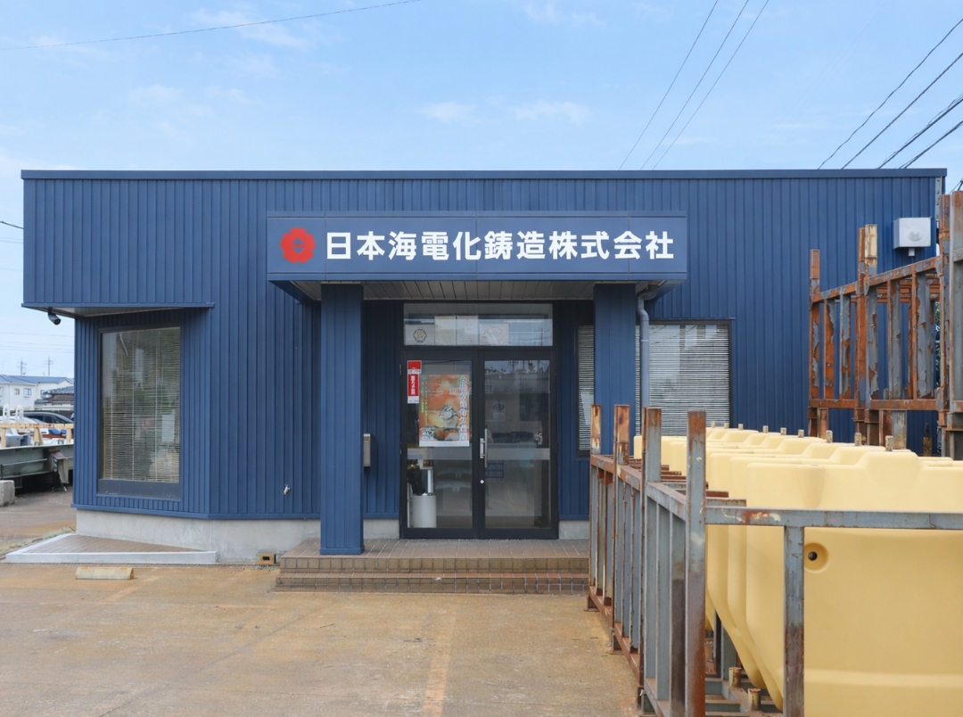日本海電化鋳造株式会社