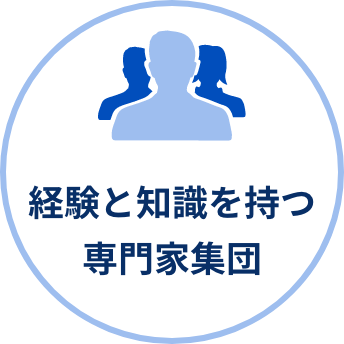 経験と知識を持つ専門家集団
